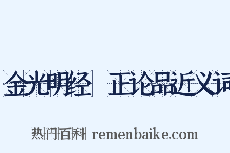 金光明经·正论品近义词是什么意思的图片